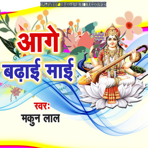 Aage Badhaai Maai