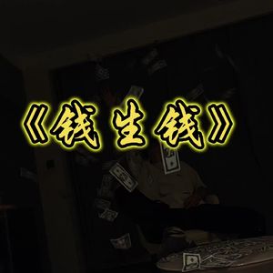 钱生钱（prod.by Riven77)