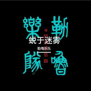 蜕于迷雾