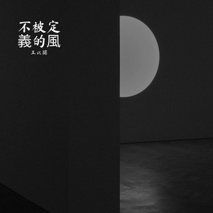 不被定義的風