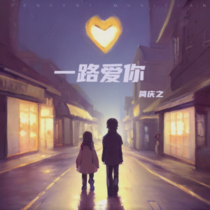 一路爱你