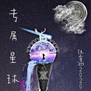 专属星球（别听）
