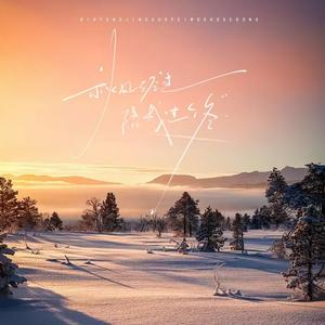 秋风经过陪我过个冬 (哈市DJ小海版)