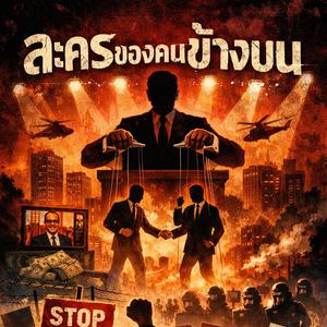 ละครของคนข้างบน