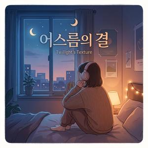 어스름의 결