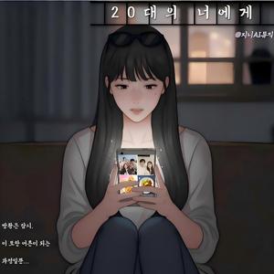 20대의 너에게