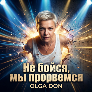 Не бойся мы прорвемся