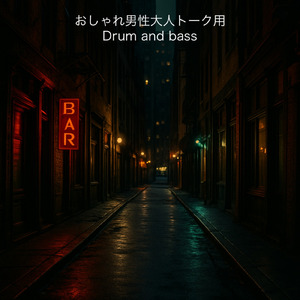 おしゃれ男性大人トーク用ドラムンベース