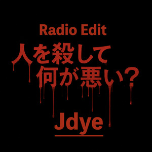 人を殺して何が悪い？ (Radio Edit)