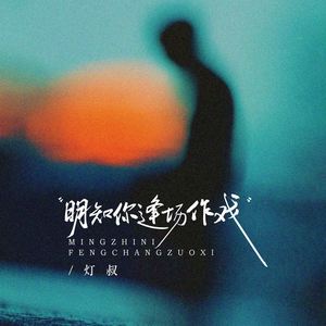 明知你逢场作戏