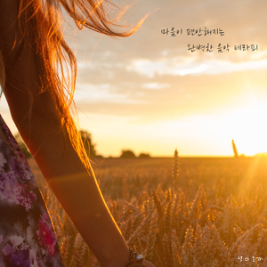 달빛에 기대어 듣는 잔잔한 피아노 연주곡 선곡집 - 달빛에 기대어