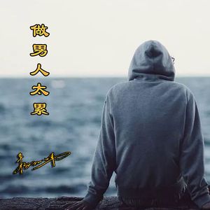做男人太累