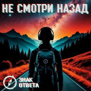 Не смотри назад