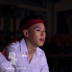 เก็บ／隐藏-Billlin（cover）