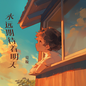 永远期待着明天