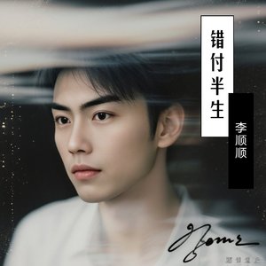 错付半生-合唱版