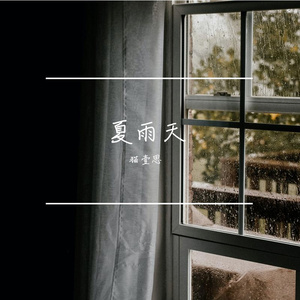 夏雨天