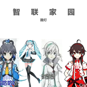 智联家园 (洛天依ACE ver.)