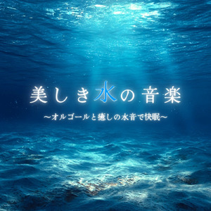 ヒーリング - α波→θ波→δ波 - (寝落ちのための波音)