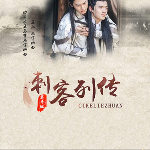 雪满白衣 - 《刺客列传》蹇齐cp同人歌（翻自 苏永康）