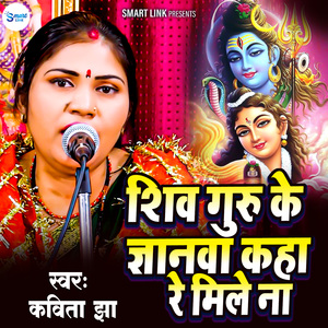 Shiv Guru Ke Gyanwa Kaha Re Mile Na