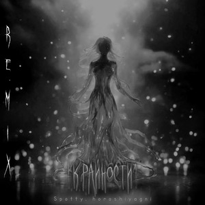 Крайности (Remix)