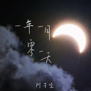 一年一月零一天