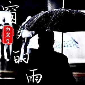 窗外的雨