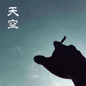 天空 (GAD original mix)