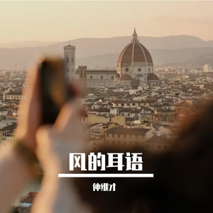 风的耳语