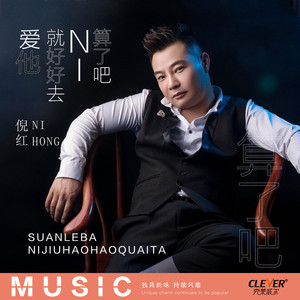 算了吧你就好好去爱他