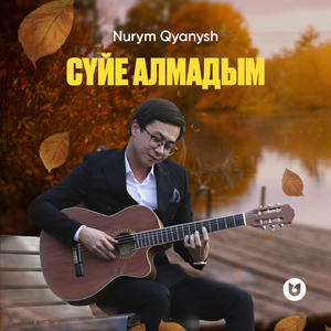 Сүйе алмадым