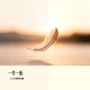 一步一衡