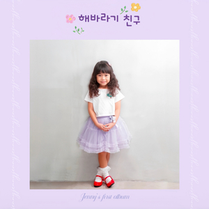 해바라기 친구 A Sunflower Friend