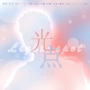 光点
