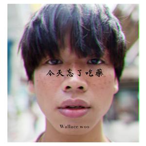 我今天忘了吃藥 mastered