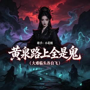 黄泉路上全是鬼(大难临头各自飞)