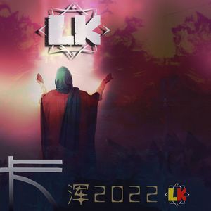 浑2022MIX(老卡%LK)