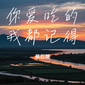 你爱吃的我都记得