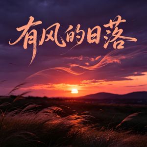 有风的日落（我要去找从前那个我）