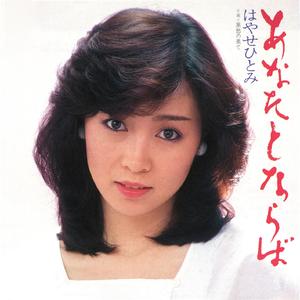 あなたとならば