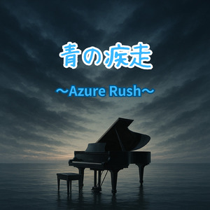 青の疾走～Azure Rush～