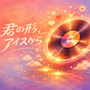 君の形、アイスから