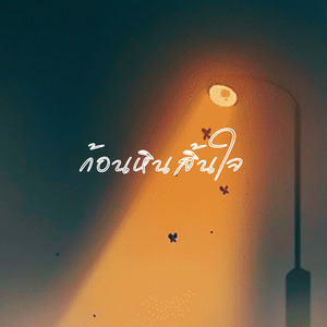 ก้อนหินสิ้นใจ