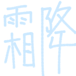 霜降（中气十足版）