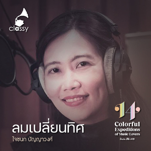 ลมเปลี่ยนทิศ