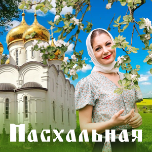 Пасхальная