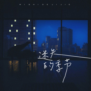 迷失的季节 （Saviourz Bootleg）