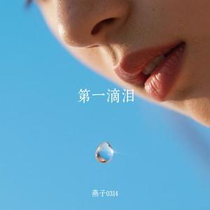 第一滴泪 (Cover 动力火车)