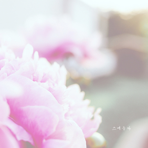 스며들다